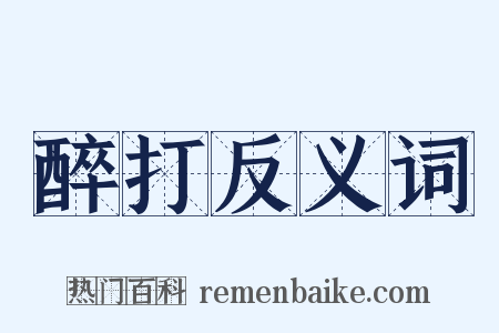 醉打反义词是什么意思的图片